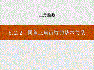 《同角三角函数的基本关系》三角函数（教学课件）.pptx