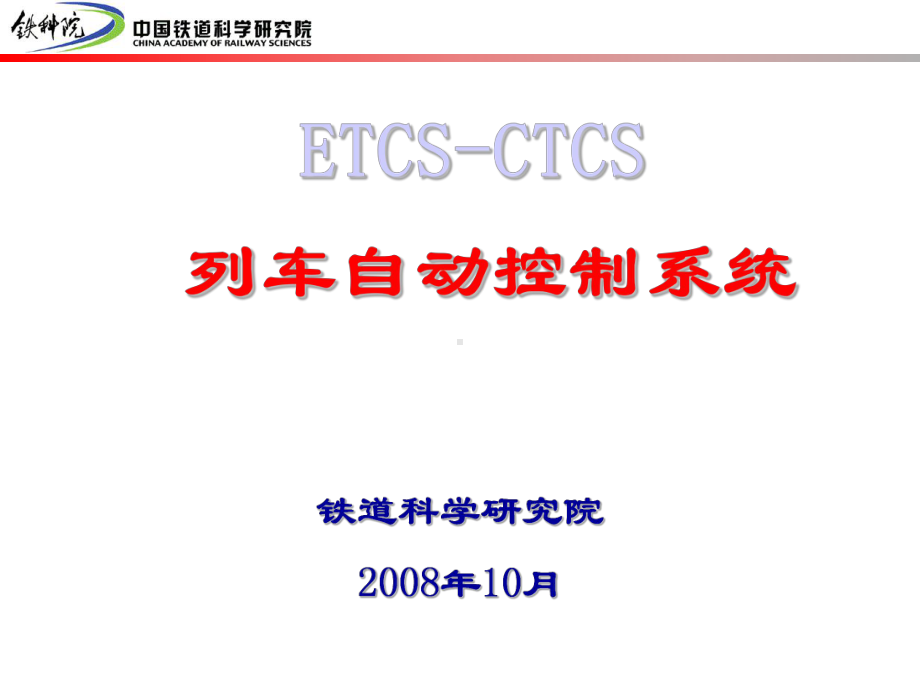 ETCSCTCS列控系统详细讲解说课材料课件.ppt_第1页