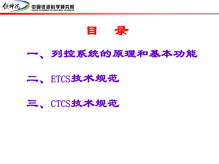 ETCSCTCS列控系统详细讲解说课材料课件.ppt_第2页