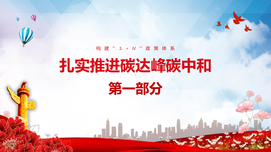 演示积极稳妥推进碳达峰碳中和新时代十年伟大变革低碳节能减排汇报PPT.pptx_第3页