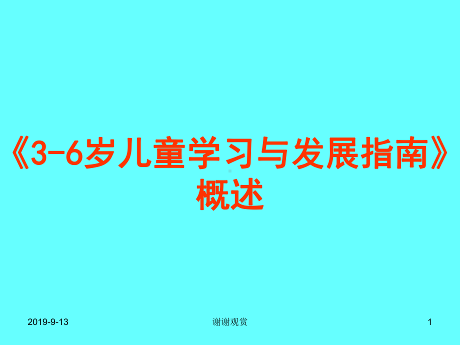 《36岁儿童学习与发展指南》概述课件.ppt_第1页