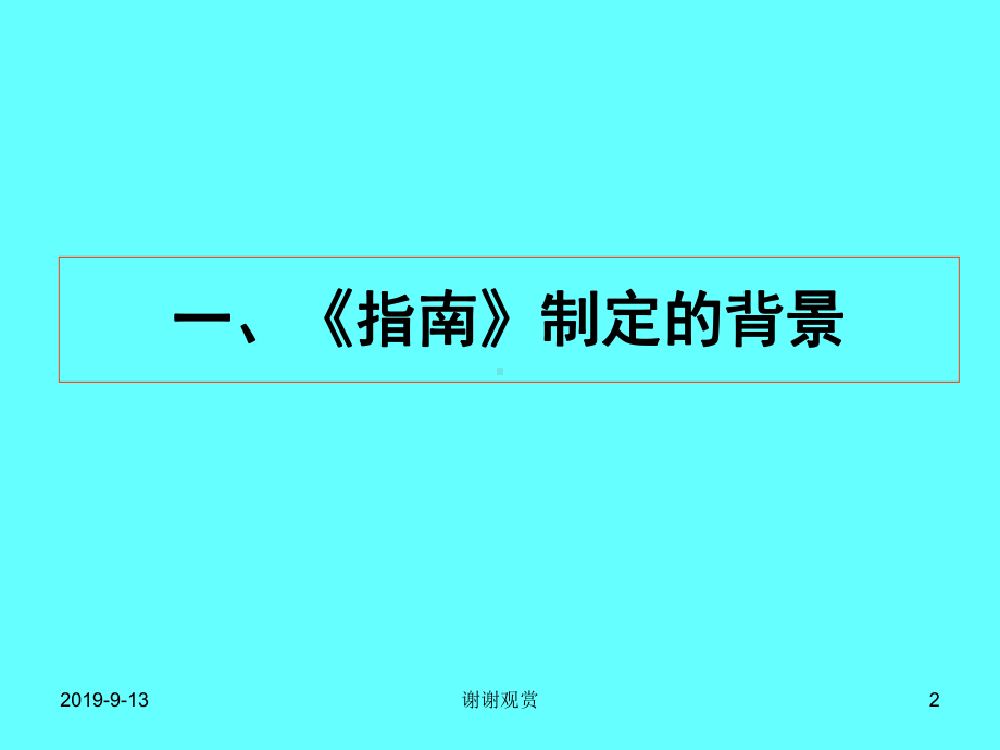 《36岁儿童学习与发展指南》概述课件.ppt_第2页