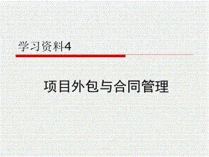 2020年学习资料项目合同管理参照模板课件.pptx