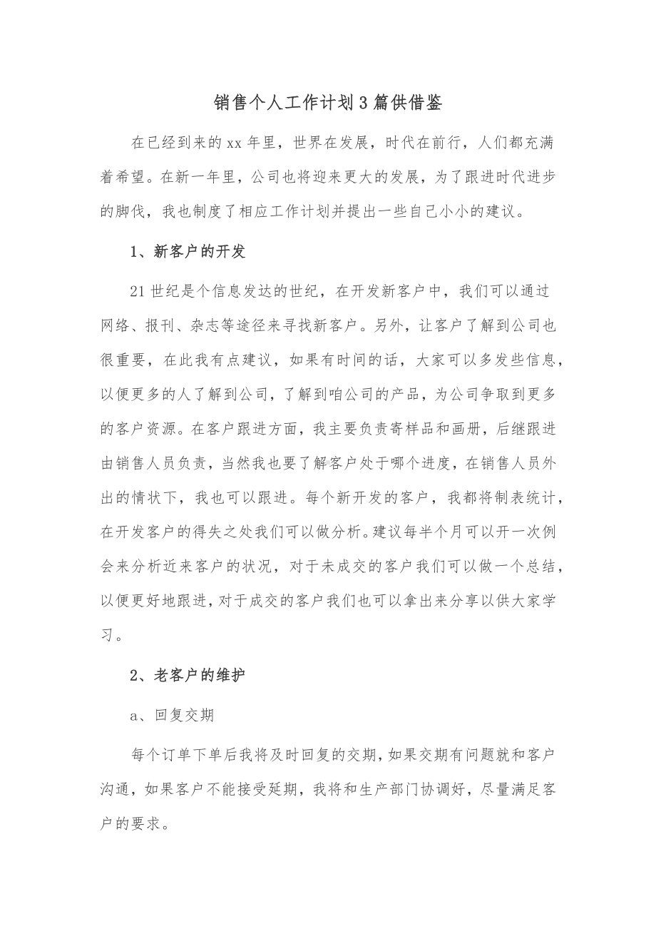 销售个人工作计划3篇供借鉴.docx_第1页