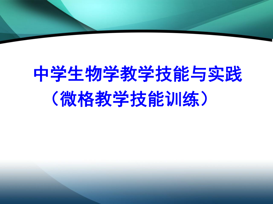 中学生物学教学技能与实践课件.ppt_第1页