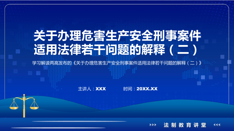 资料详解宣贯司法解释《关于办理危害生产安全刑事案件适用法律若干问题的解释（二）》内容ppt.pptx_第1页