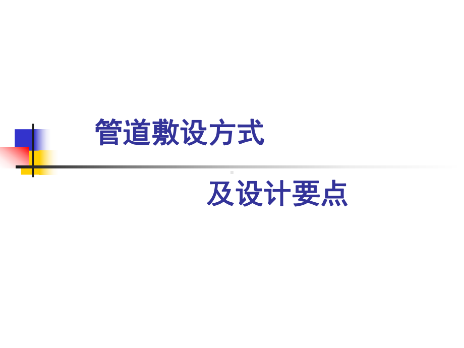 3管道敷设方式课件.ppt_第1页