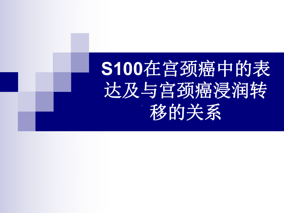 S100在宫颈癌中的表达课件.ppt_第1页