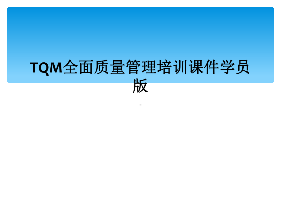 TQM全面质量管理培训课件学员版.ppt_第1页