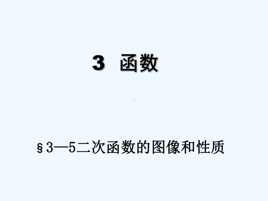 中职数学《二次函数的图像和性质》资料课件.ppt_第1页