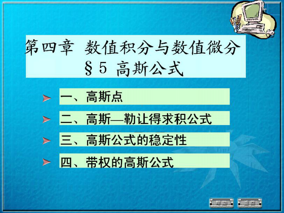 451高斯求积公式数值微分课件.ppt_第1页