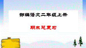 （部编版）二年级语文上册期末总复习课件.ppt