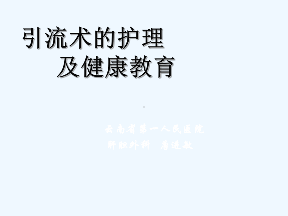 PTCD引流管的护理课件.ppt_第1页