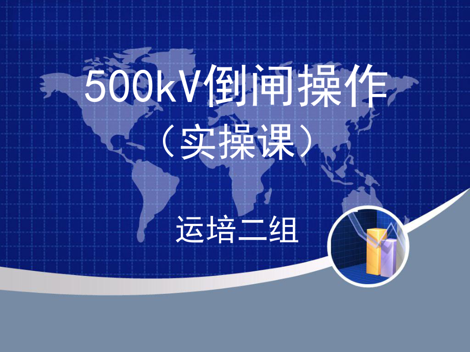 500kV倒闸操作(实操课课件).ppt_第1页