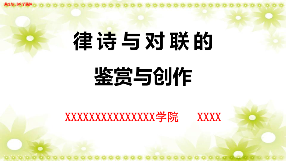 (新)律诗与对联的鉴赏与创作详解(中)讲座培训教学课件.pptx_第1页