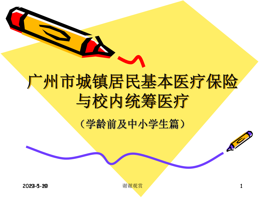 (学龄前及中小学生篇)课件.ppt_第1页