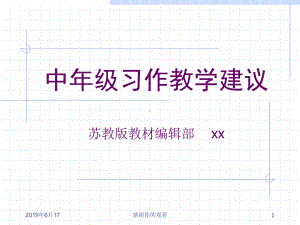 中年级习作教学建议课件.pptx