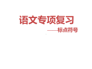 中职对口升学复习语文基础知识正确使用标点符号课件.ppt