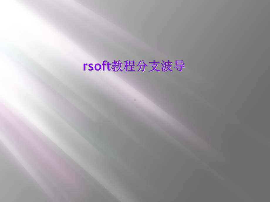 rsoft教程分支波导课件.ppt_第1页