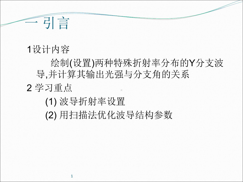 rsoft教程分支波导课件.ppt_第2页