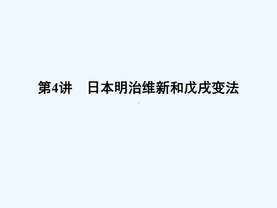 《金版新学案》高中历史一轮复习讲本明治维新和戊戌变法人民版选修课件.ppt_第1页