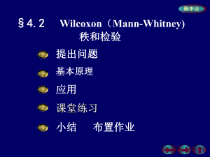 7Wilcoxon(MannWhitney)秩和检验课件.ppt