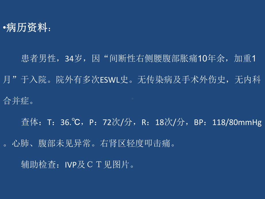 2012四川结石病医院西南泌尿结石微创技术高峰论坛刘正东美兰加造影剂在肾课件.ppt_第3页