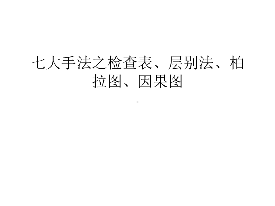 七大手法之检查表、层别法、柏拉图、因果图汇总课件.ppt_第1页