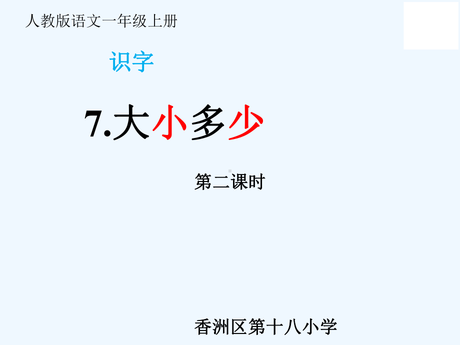 (部编)人教课标版一年级上册7大小多少2课件.pptx_第1页