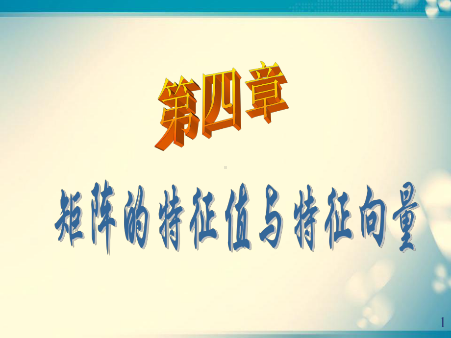 41矩阵的特征值与特征向量总结课件.pptx_第1页