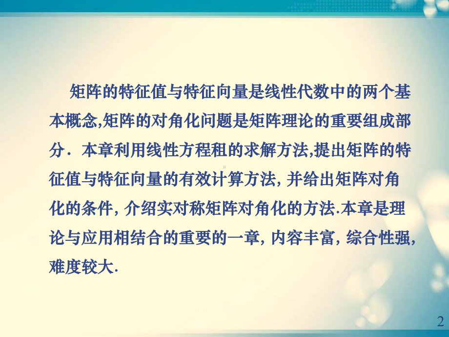 41矩阵的特征值与特征向量总结课件.pptx_第2页