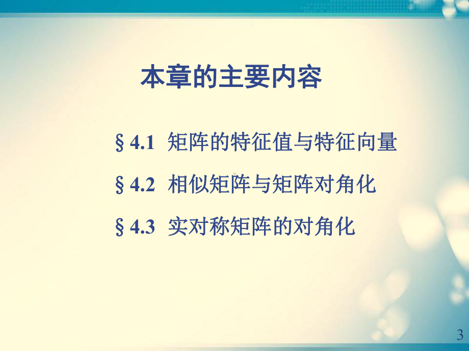 41矩阵的特征值与特征向量总结课件.pptx_第3页