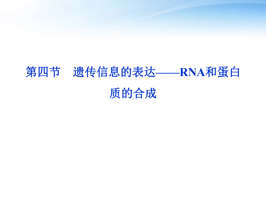 2012高考生物总复习 第三章第四节遗传信息的表达rna和蛋白质的合成课件 浙科版必修21.ppt_第1页