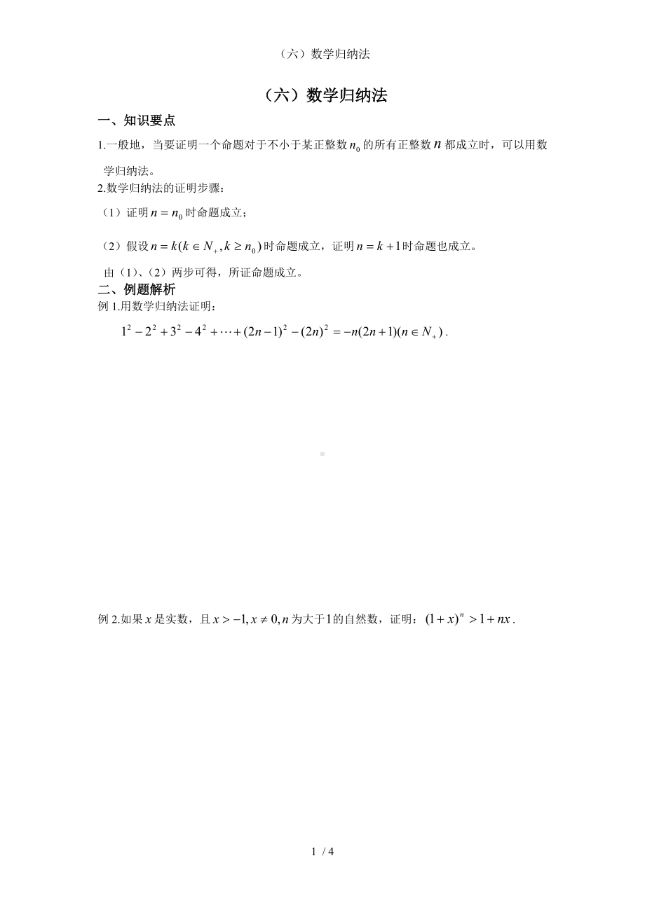 （六）数学归纳法参考模板范本.doc_第1页