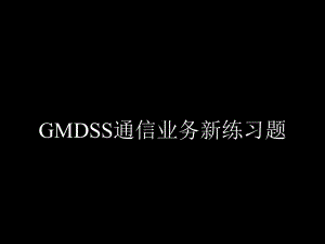 GMDSS通信业务新练习题课件.ppt