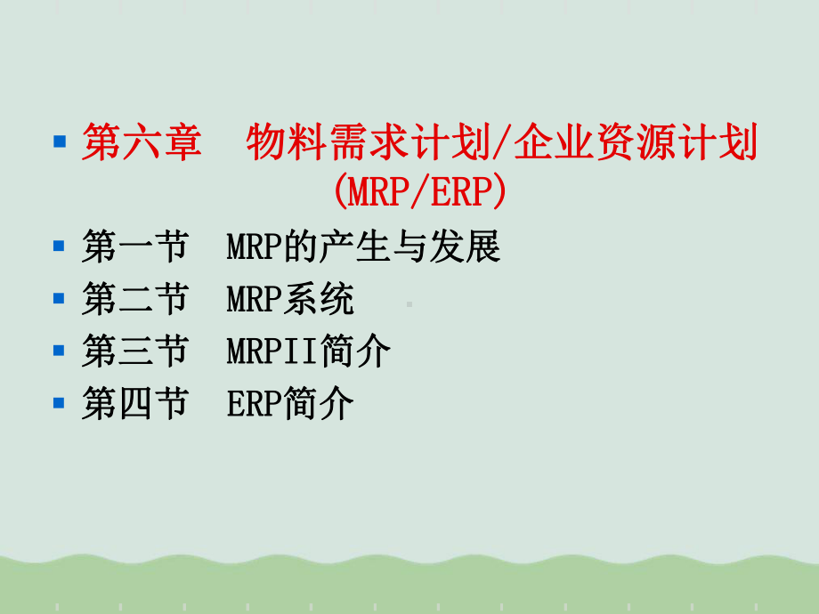 MRP、ERP物料需求计划、企业资源计划介绍课件.ppt_第1页