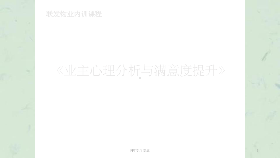 《业主心理分析与满意度提升》课件.ppt_第1页