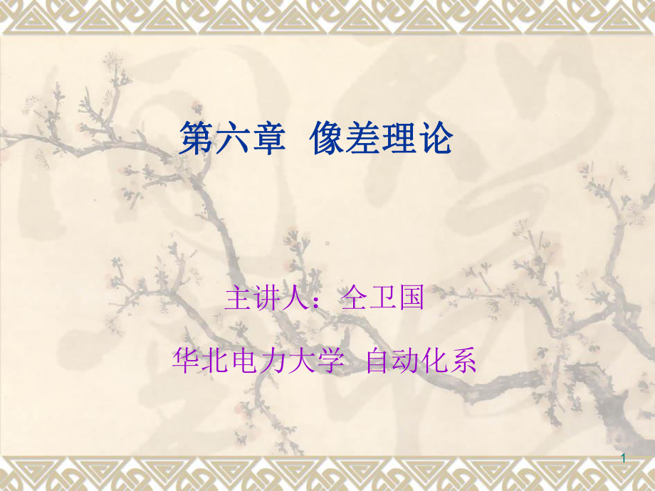 ch6光学系统的像差理论解读课件.ppt_第1页