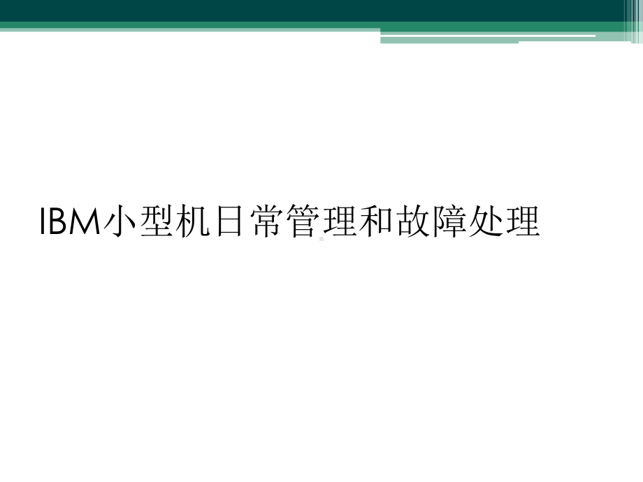 IBM小型机日常管理和故障处理课件.ppt_第1页