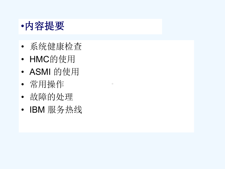 IBM小型机日常管理和故障处理课件.ppt_第2页