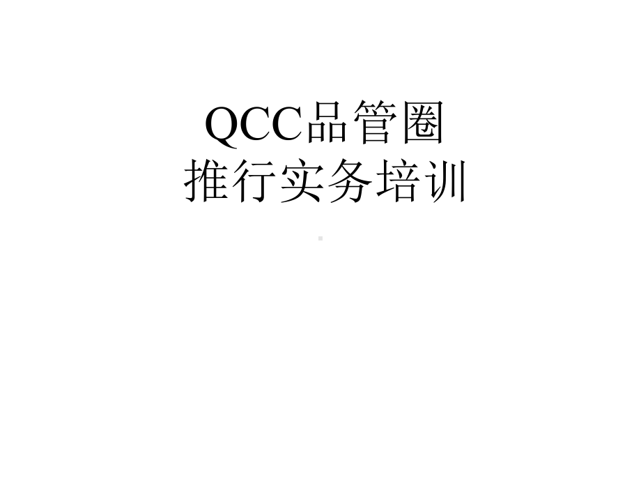 QCC品管圈推行务实课件.ppt_第1页