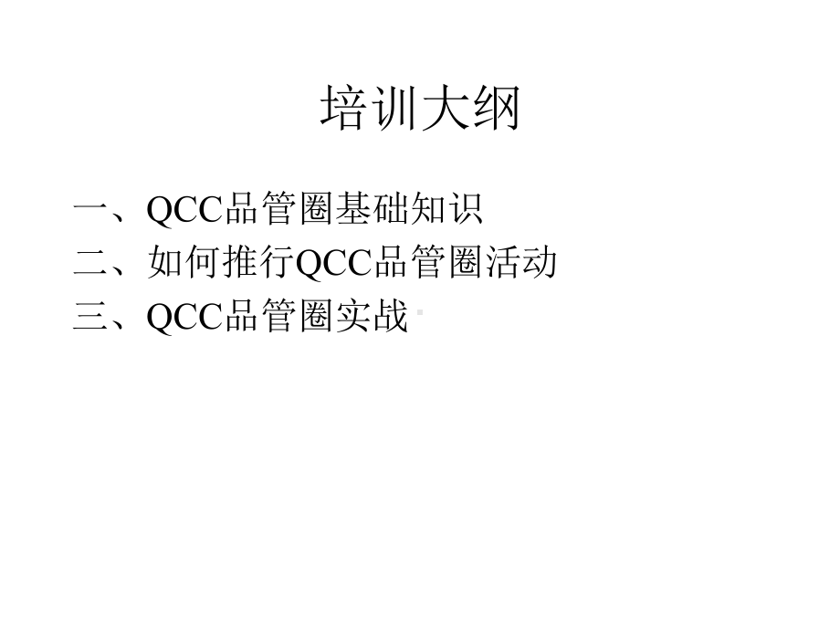 QCC品管圈推行务实课件.ppt_第2页