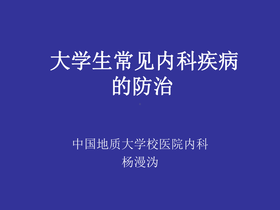 1大学生常见内科病及传染病的防治课件.ppt_第1页