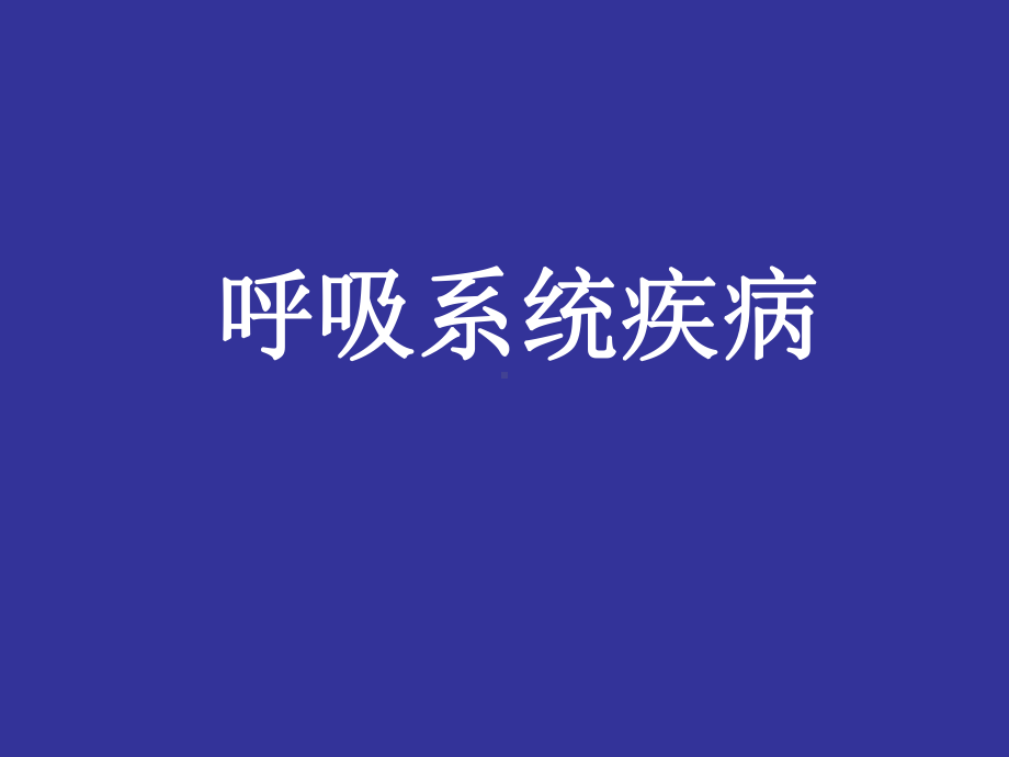 1大学生常见内科病及传染病的防治课件.ppt_第2页