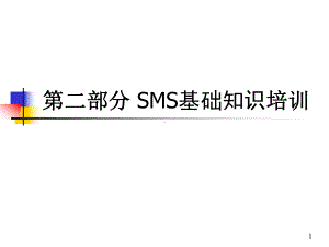 SMS基础知识培训课件.ppt