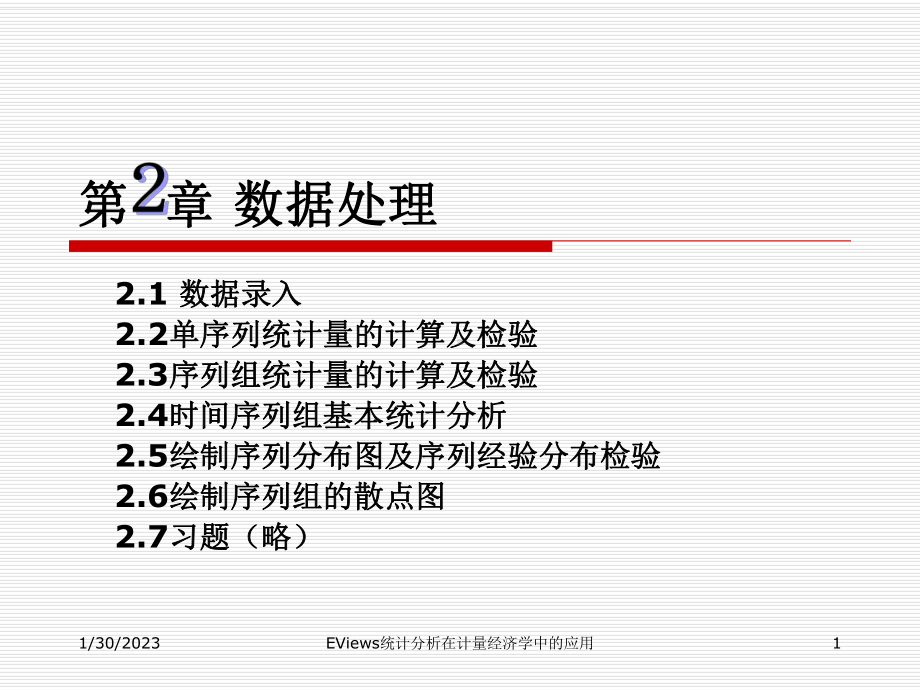 EViews统计分析在计量经济学中的应用第2章数据处理课件.ppt_第1页