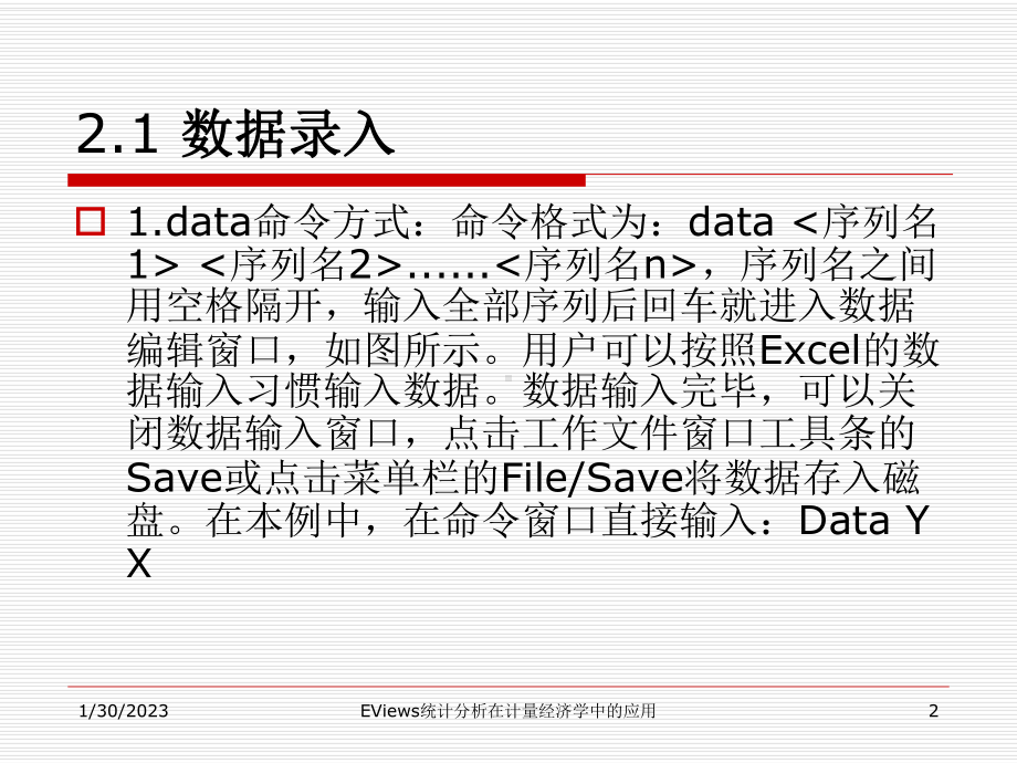 EViews统计分析在计量经济学中的应用第2章数据处理课件.ppt_第2页