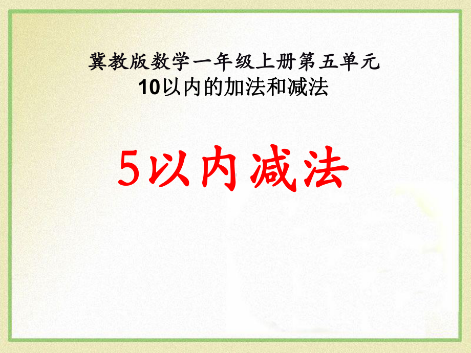 《5以内减法》10以内的加法和减法课件.pptx_第1页