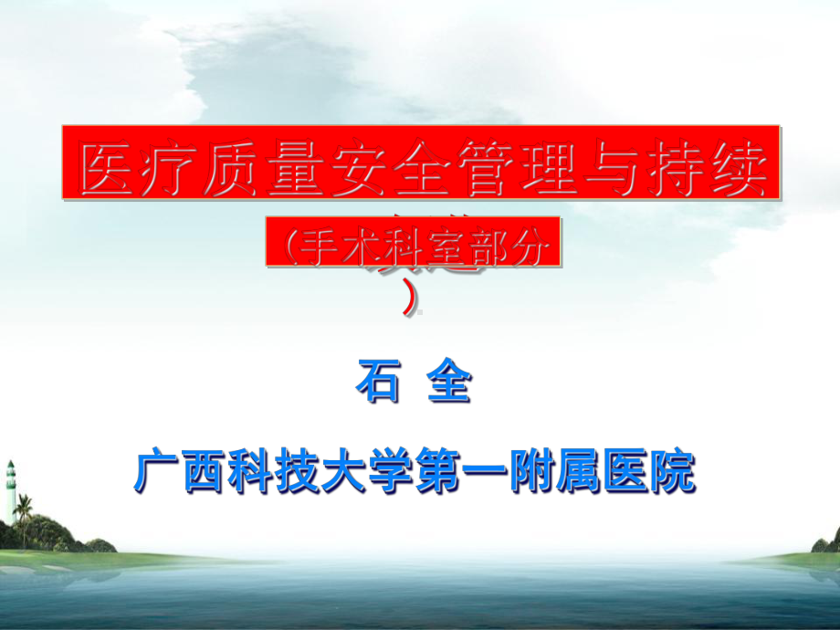 2020年手术科室医疗质量安全管理与持续改进模板可编辑课件.pptx_第1页