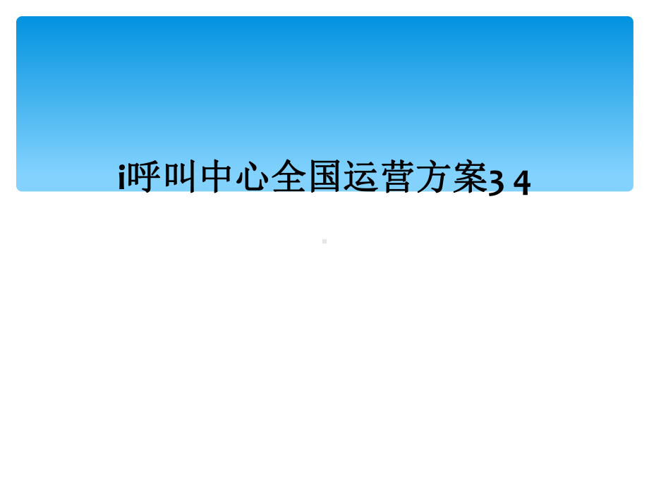 i呼叫中心全国运营方案3-4课件.ppt_第1页